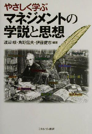 やさしく学ぶマネジメントの学説と思想 渡辺 峻