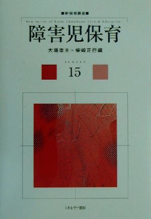 障害児保育 (新・保育講座) [単行本] [Jun 01， 2001] 大場 幸夫; 柴崎 正行