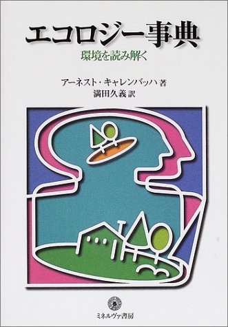 エコロジ-事典: 環境を読み解く (シリ-ズ〈環境・エコロジ-・人間〉) アーネスト キャレンバッハ Callenbach，Ernest; 久義， 満田