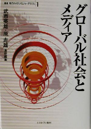 グローバル社会とメディア (叢書現代のメディアとジャーナリズム 1) [単行本] [Oct 01， 2003] 武市 英雄; 原 寿雄