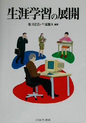 生涯学習の展開 香川 正弘; 三浦 嘉久
