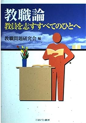 教職論 新装版