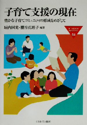 子育て支援の現在: 豊かな子育てコミュニティの形成をめざして (MINERVA福祉ライブラリー 54) [Aug 01， 2002] 垣内 国光; 櫻谷 真理子