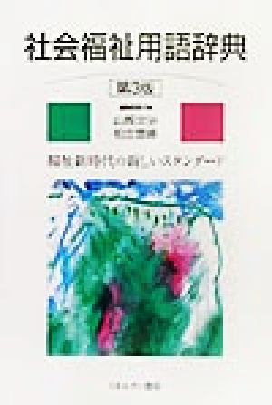 社会福祉用語辞典 第3版: 福祉新時代の新しいスタンダード 山縣 文治; 柏女 霊峰