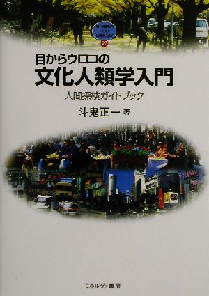 目からウロコの文化人類学入門:人間探検ガイドブック (MINERVA TEXT LIBRARY27) [単行本（ソフトカバー）] 斗鬼正一
