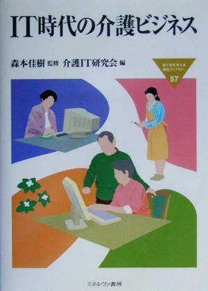 IT時代の介護ビジネス (MINERVA福祉ライブラリー 57) [単行本] 介護IT研究会