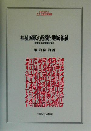 福祉国家の危機と地域福祉: 地域社会政策論の試み (MINERVA人文・社会科学叢書 77) 堀内 隆治
