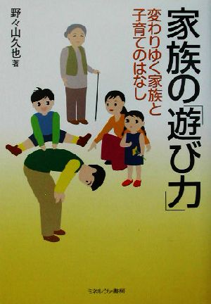 家族の「遊び力」: 変わりゆく家族と子育てのはなし [単行本] [Sep 01， 2003] 野々山 久也