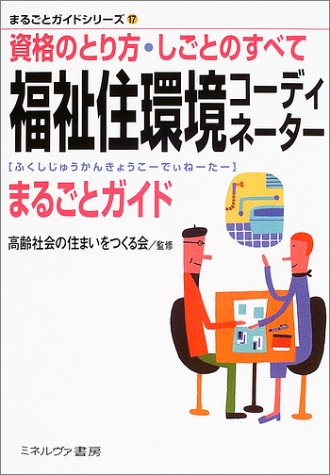福祉住環境コ-ディネ-タ-まるごとガイド: 資格のとり方・しごとのすべて (まるごとガイドシリーズ 17) [単行本] 高齢社会の住まいをつくる会