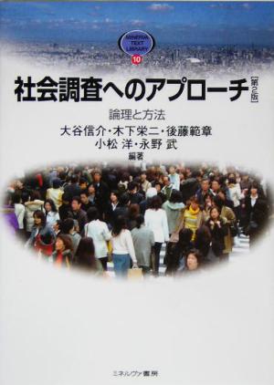 社会調査へのアプローチ 第2版: 論理と方法 (MINERVA TEXT LIBRARY 10) [Feb 01， 2005] 大谷 信介