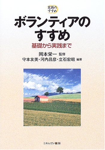 ボランティアのすすめ: 基礎から実践まで (実践のすすめ) [単行本] 友美， 守本 昌彦， 河内 宏昭， 立石; 栄一， 岡本