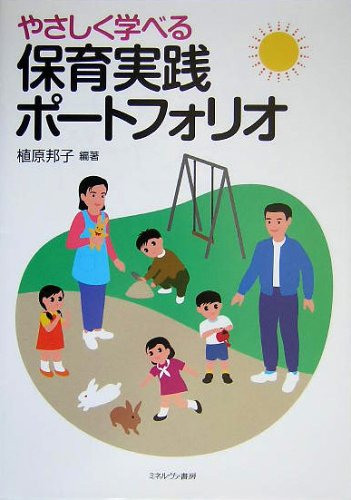 やさしく学べる保育実践ポ-トフォリオ [単行本] [Sep 01， 2005] 植原 邦子