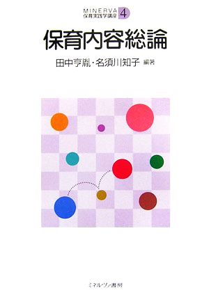 保育内容総論 (MINERVA保育実践学講座 第 4巻) [単行本] 田中 亨胤; 名須川 知子