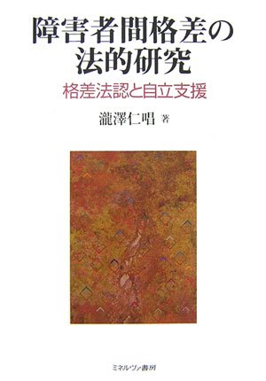 障害者間格差の法的研究: 格差法認と自立支援 滝沢 仁唱