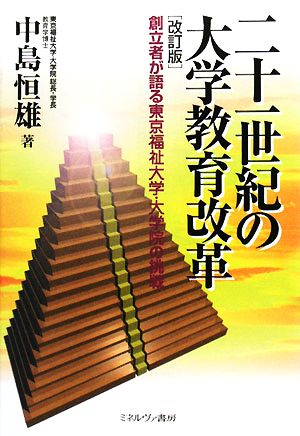 「改訂版」二十一世紀の大学教育改革―創立者が語る東京福祉大学・大学院の挑戦 [Oct 01， 2008] 中島 恒雄