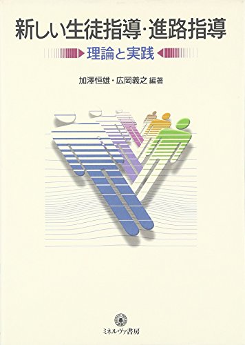 新しい生徒指導・進路指導: 理論と実践 [単行本] [Oct 01， 2007] 加澤 恒雄; 広岡 義之