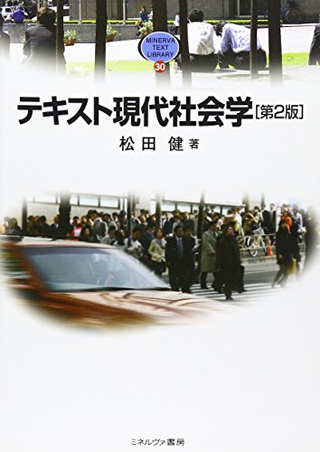 テキスト現代社会学 第2版 (MINERVA TEXT LIBRARY 30) [Jan 01， 2008] 松田 健