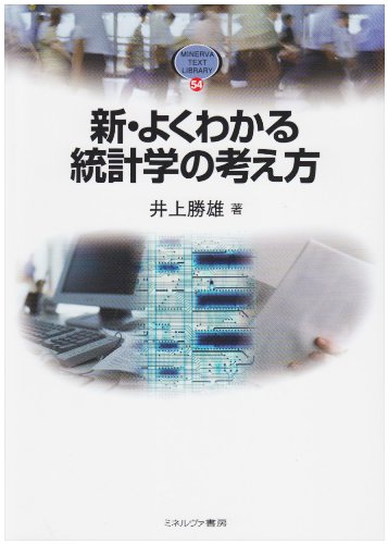 新・よくわかる統計学の考え方 (MINERVA TEXT LIBRARY 54) [単行本] [Mar 01， 2008] 井上 勝雄