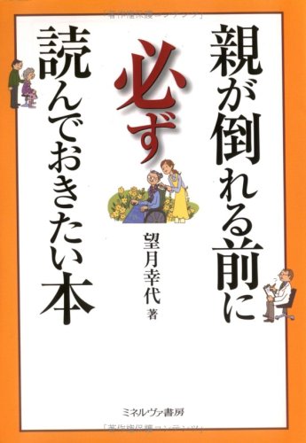親が倒れる前に必ず読んでおきたい本 [単行本] [May 01， 2008] 望月 幸代