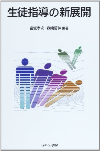 生徒指導の新展開 [May 01， 2008] 岩城 孝次; 森嶋 昭伸