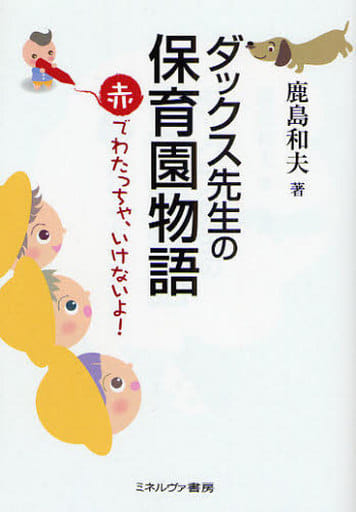 ダックス先生の保育園物語: 赤でわたっちゃ、いけないよ! 鹿島 和夫