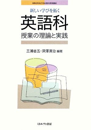 新しい学びを拓く英語科授業の理論と実践 (MINERVA21世紀教科教育講座) 三浦 省五; 深澤 清治