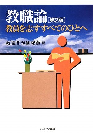 教職論[第2版]:教員を志すすべてのひとへ [単行本（ソフトカバー）] [Mar 10， 2009] 教職問題研究会