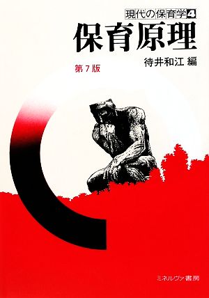 現代の保育学 4 [単行本] [Mar 01， 2009] 待井 和江