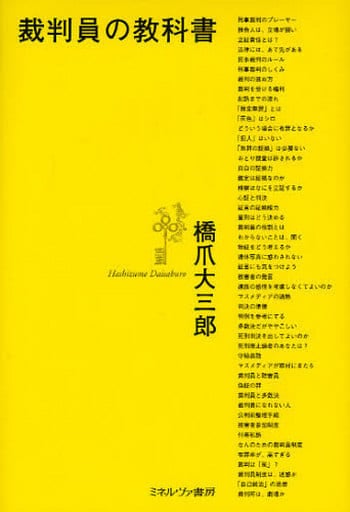 裁判員の教科書 [単行本] 橋爪大三郎