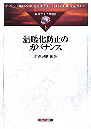 温暖化防止のガバナンス (環境ガバナンス叢書 6) [単行本] 新澤 秀則