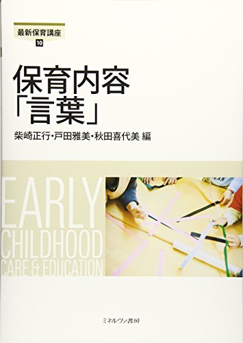 保育内容「言葉」 (最新保育講座 10) [単行本（ソフトカバー）] [Apr 25， 2010] 柴崎正行 戸田雅美; 秋田喜代美