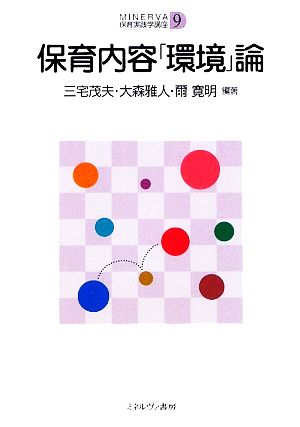 保育内容「環境」論 (MINERVA保育実践学講座 第 9巻) [Feb 01， 2010] 三宅 茂夫