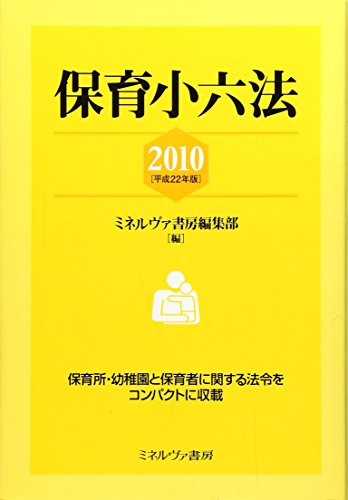 保育小六法 2010 ミネルヴァ書房編集部