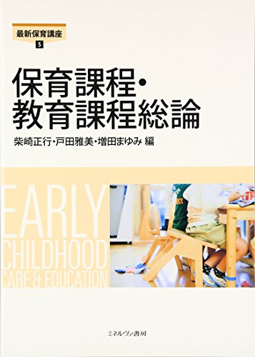 保育課程・教育課程総論 (最新保育講座 5) [単行本] [Oct 01, 2010] 柴崎 正行