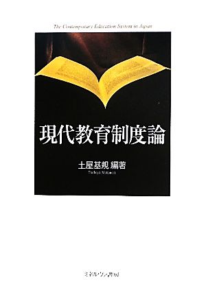 現代教育制度論 [単行本] 土屋 基規