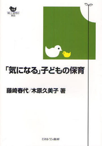 「気になる」子どもの保育 (双書新しい保育の創造) [単行本] 藤崎 春代; 木原 久美子