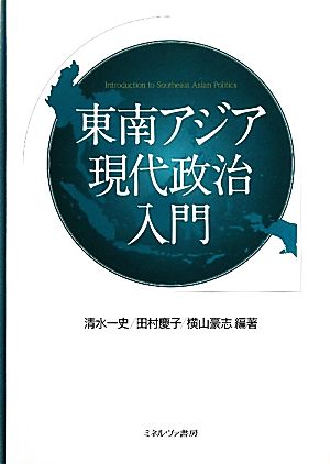 東南アジア現代政治入門 清水 一史