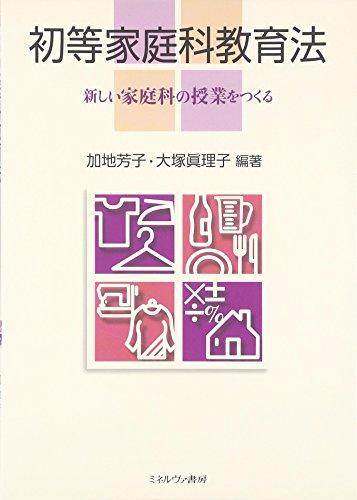 初等家庭科教育法: 新しい家庭科の授業をつくる [単行本] [Apr 01， 2011] 加地 芳子; 大塚 眞理子