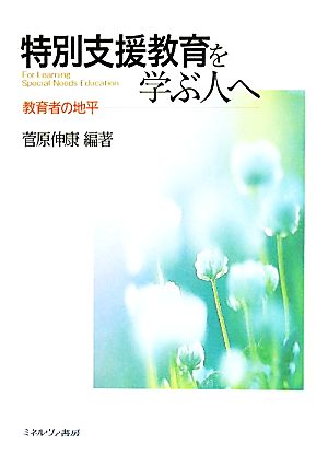 特別支援教育を学ぶ人へ:教育者の地平 [単行本（ソフトカバー）] [Apr 30， 2011] 菅原伸康
