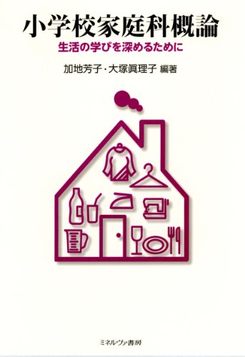 小学校家庭科概論: 生活の学びを深めるために [単行本] [May 01， 2011] 加地 芳子; 大塚 眞理子