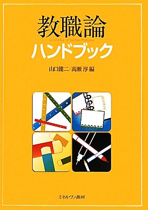 教職論ハンドブック [単行本] 山口 健二; 高瀬 淳