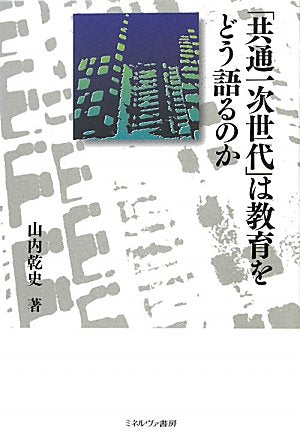 「共通一次世代」は教育をどう語るのか [単行本] [Apr 01， 2011] 山内 乾史