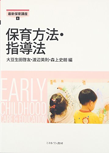 保育方法・指導法 (最新保育講座 6) [単行本] 大豆生田 啓友