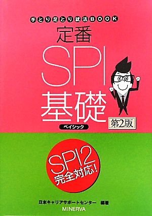 定番SPI基礎ベイシック 第2版 (手とり足とり就活BOOK) [単行本] [Jul 01， 2011] 日本キャリアサポートセンター