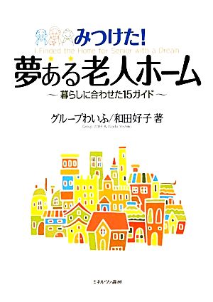 みつけた!夢ある老人ホーム: 暮らしに合わせた15ガイド [単行本] グループわいふ; 和田 好子