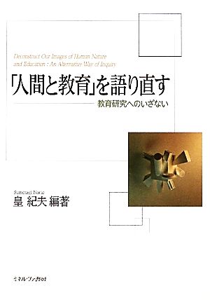 「人間と教育」を語り直す: 教育研究へのいざない [単行本] [Feb 01， 2012] 皇 紀夫