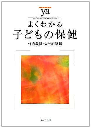 よくわかる子どもの保健 (やわらかアカデミズム・わかるシリーズ) [Mar 01， 2012] 竹内 義博; 大矢 紀昭