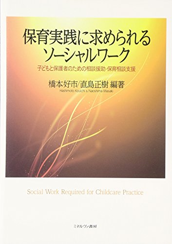 保育実践に求められるソ-シャルワ-ク: 子どもと保護者のための相談援助・保育相談支援 [単行本] [Apr 01， 2012] 橋本 好市; 直島 正樹