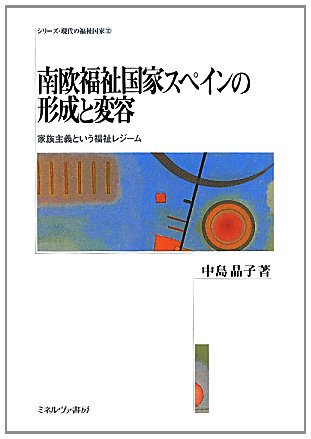 南欧福祉国家スペインの形成と変容: 家族主義という福祉レジ-ム (シリーズ・現代の福祉国家 第 10) [単行本] 中島 晶子