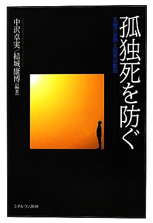 孤独死を防ぐ: 支援の実際と政策の動向 [単行本] 中沢 卓実; 結城 康博